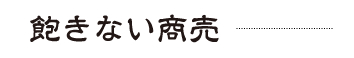 飽きない商売