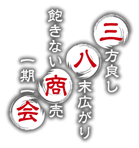 三方良し 八末広がり 飽きない商売 一期一会