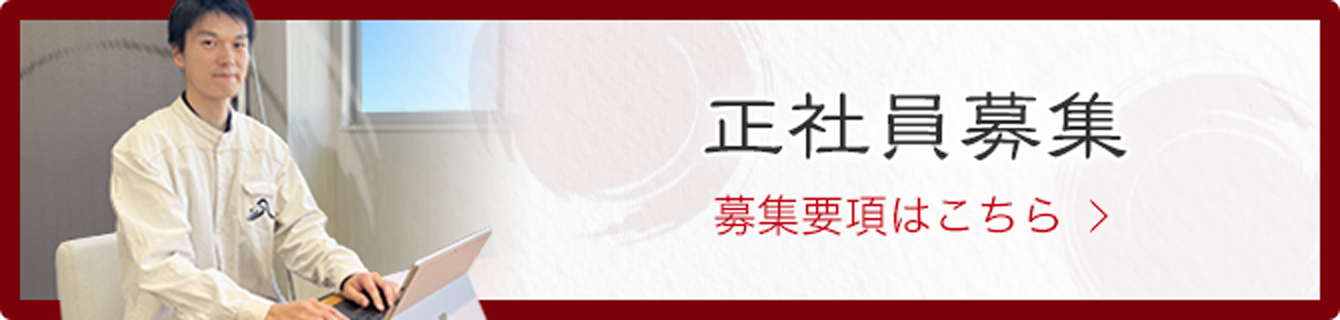 正社員募集 募集要項はこちら